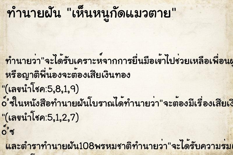 ทำนายฝันเห็นหนูกัดแมวตาย ทำนายฝันทำนายฝันเห็นหนูกัดแมวตาย