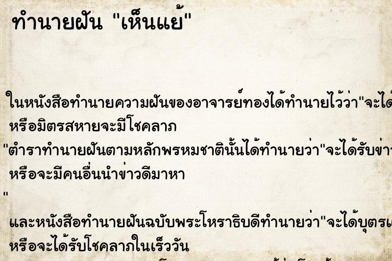 ทำนายฝันทำนายฝันเห็นแย้