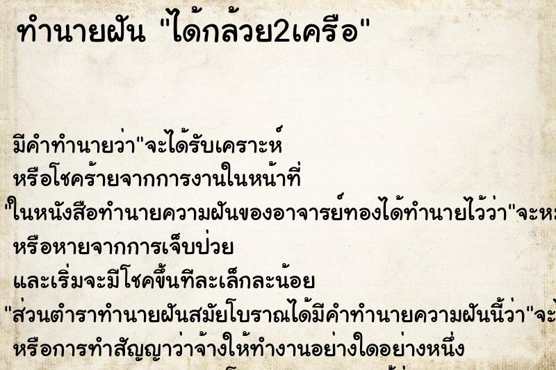 ทำนายฝัน ได้กล้วย2เครือ ทำนายฝัน ได้กล้วย2เครือ