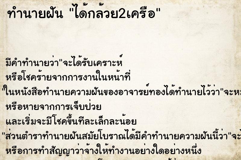 ทำนายฝัน ได้กล้วย2เครือ ตำราโบราณ แม่นที่สุดในโลก