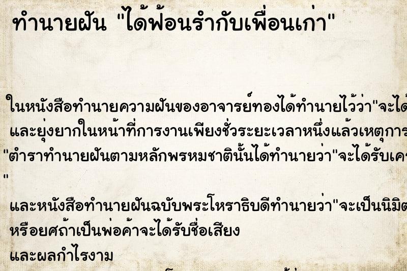 ทำนายฝันได้ฟ้อนรำกับเพื่อนเก่า ทำนายฝันทำนายฝันได้ฟ้อนรำกับเพื่อนเก่า