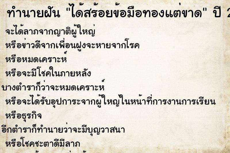 ทำนายฝันทำนายฝันได้สร้อยข้อมือทองแต่ขาด