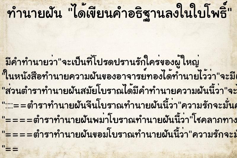 ทำนายฝันได้เขียนคำอธิฐานลงในใบโพธิ์ ทำนายฝันทำนายฝันได้เขียนคำอธิฐานลงในใบโพธิ์