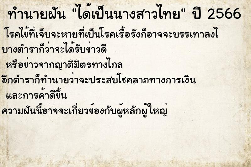 ทำนายฝันได้เป็นนางสาวไทย ทำนายฝันทำนายฝันได้เป็นนางสาวไทย