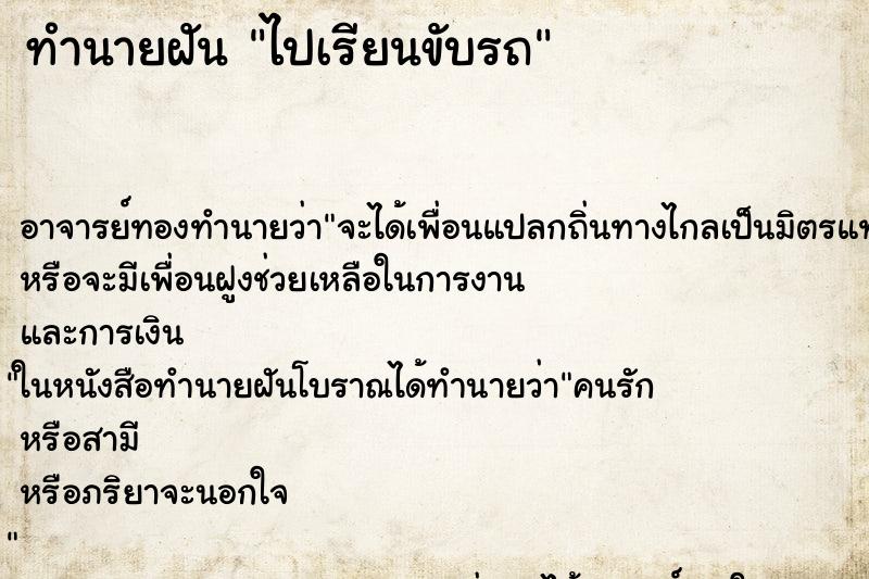 ทำนายฝันไปเรียนขับรถ ทำนายฝันทำนายฝันไปเรียนขับรถ