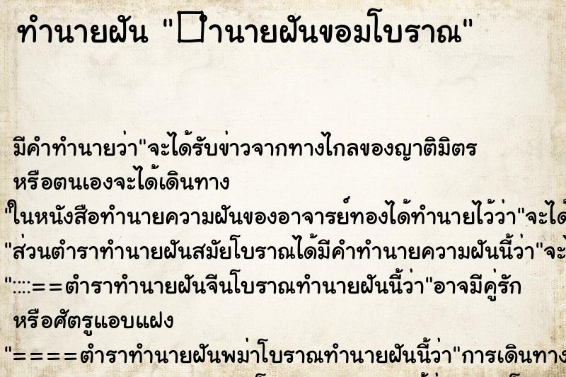ทำนายฝันทำนายฝัน�ำนายฝันขอมโบราณ