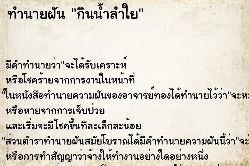 ทำนายฝัน กินน้ำลำใย ทำนายฝัน กินน้ำลำใย