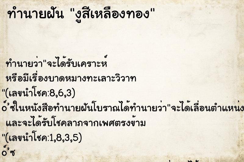 ทำนายฝัน งูสีเหลืองทอง