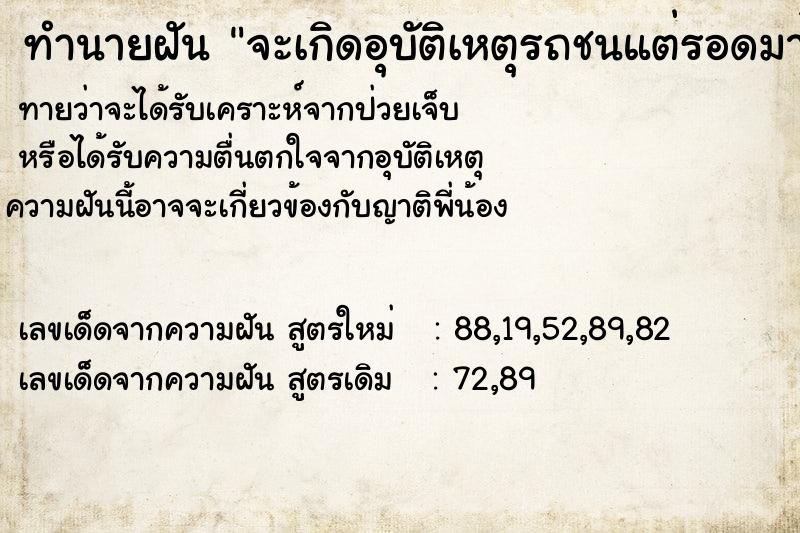 ทำนายฝันทำนายฝันจะเกิดอุบัติเหตุรถชนแต่รอดมาได้