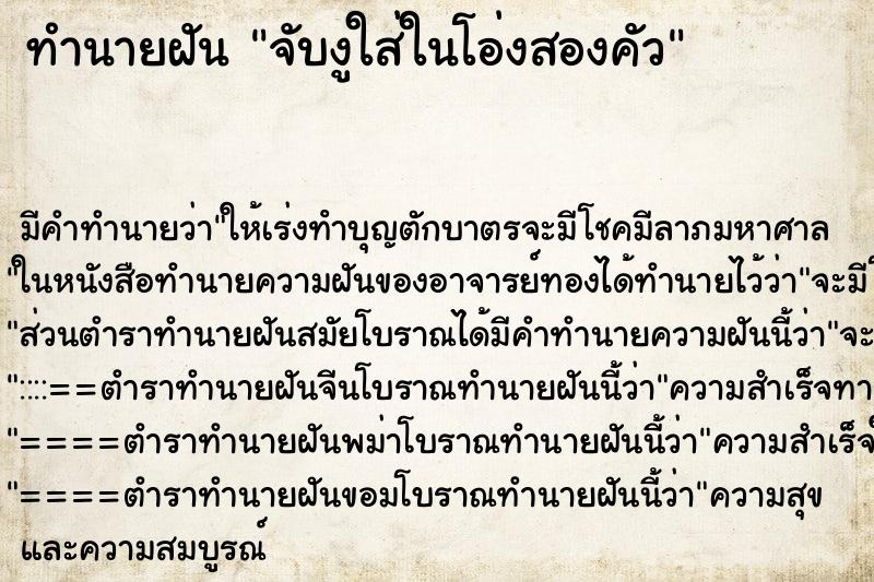 ทำนายฝัน จับงูใส่ในโอ่งสองคัว ทำนายฝัน จับงูใส่ในโอ่งสองคัว