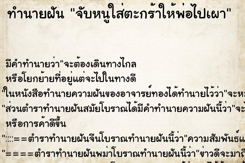 ทำนายฝันจับหนูใส่ตะกร้าให้พ่อไปเผา ทำนายฝันทำนายฝันจับหนูใส่ตะกร้าให้พ่อไปเผา