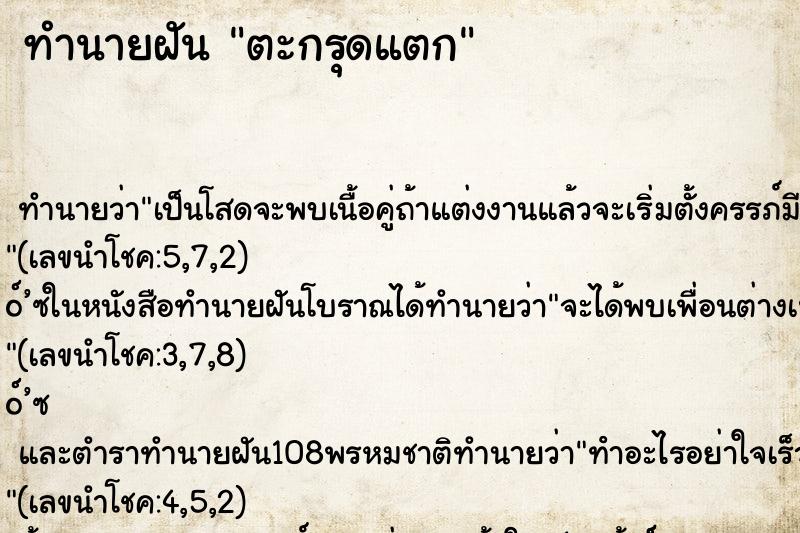 ทำนายฝัน ตะกรุดแตก