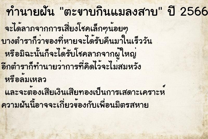 ทำนายฝันตะขาบกินแมลงสาบ ทำนายฝันทำนายฝันตะขาบกินแมลงสาบ