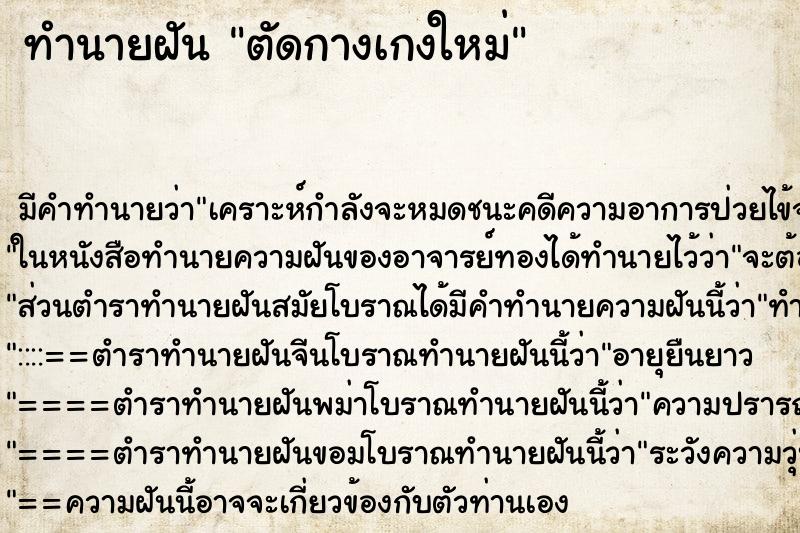ทำนายฝัน ตัดกางเกงใหม่ ทำนายฝัน ตัดกางเกงใหม่