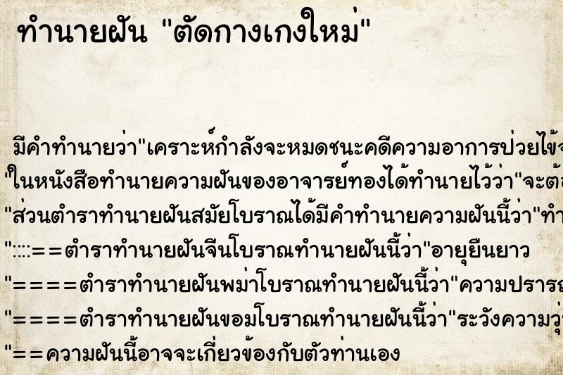 ทำนายฝัน ตัดกางเกงใหม่ ตำราโบราณ แม่นที่สุดในโลก