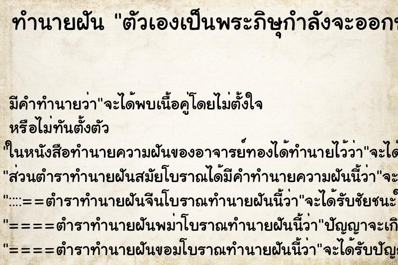 ทำนายฝันทำนายฝันตัวเองเป็นพระภิษุกำลังจะออกทุกดง
