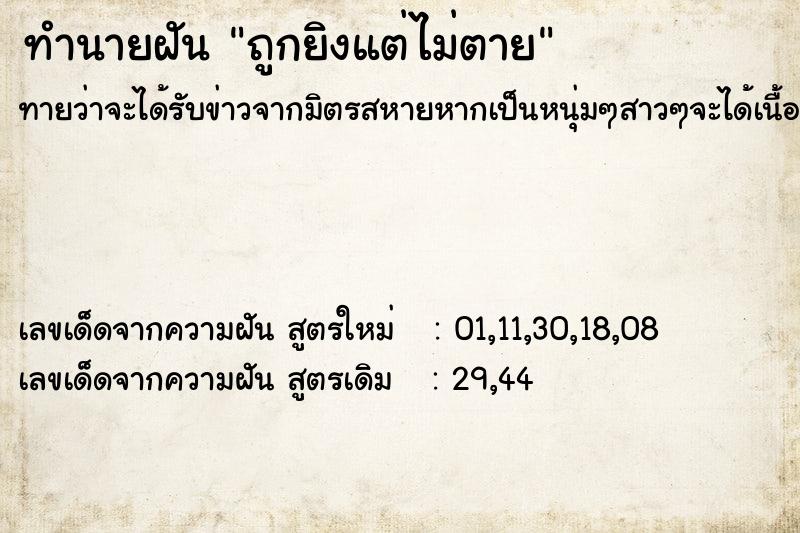 ทำนายฝัน ถูกยิงแต่ไม่ตาย ทำนายฝัน ถูกยิงแต่ไม่ตาย