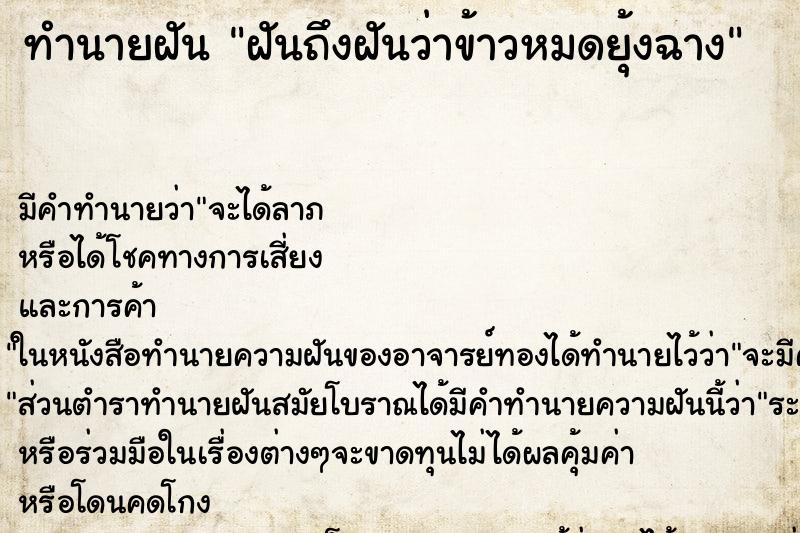 ทำนายฝันทำนายฝันฝันถึงฝันว่าข้าวหมดยุ้งฉาง