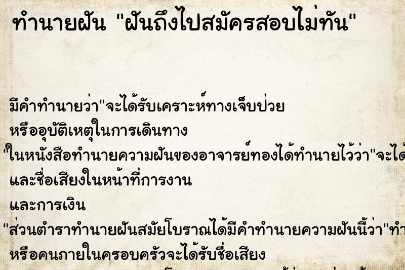 ทำนายฝันฝันถึงไปสมัครสอบไม่ทัน ทำนายฝันทำนายฝันฝันถึงไปสมัครสอบไม่ทัน