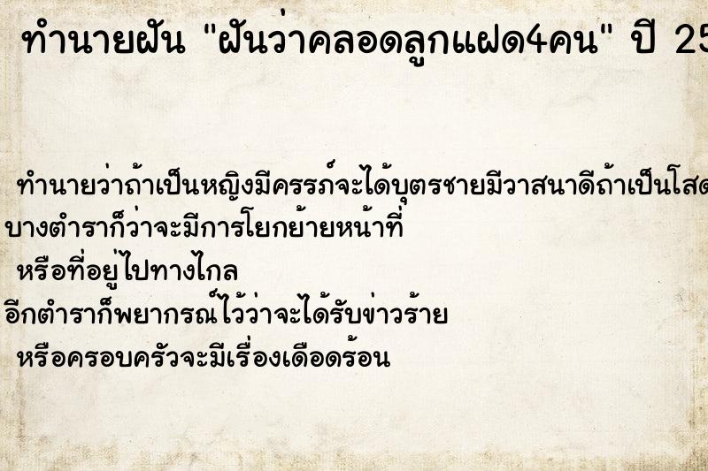 ทำนายฝันฝันว่าคลอดลูกแฝด4คน ทำนายฝันทำนายฝันฝันว่าคลอดลูกแฝด4คน