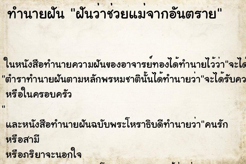 ทำนายฝันทำนายฝันฝันว่าช่วยแม่จากอันตราย