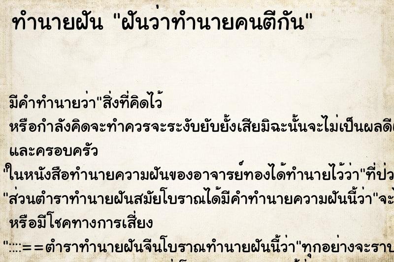 ทำนายฝันฝันว่าทำนายคนตีกัน ทำนายฝันทำนายฝันฝันว่าทำนายคนตีกัน