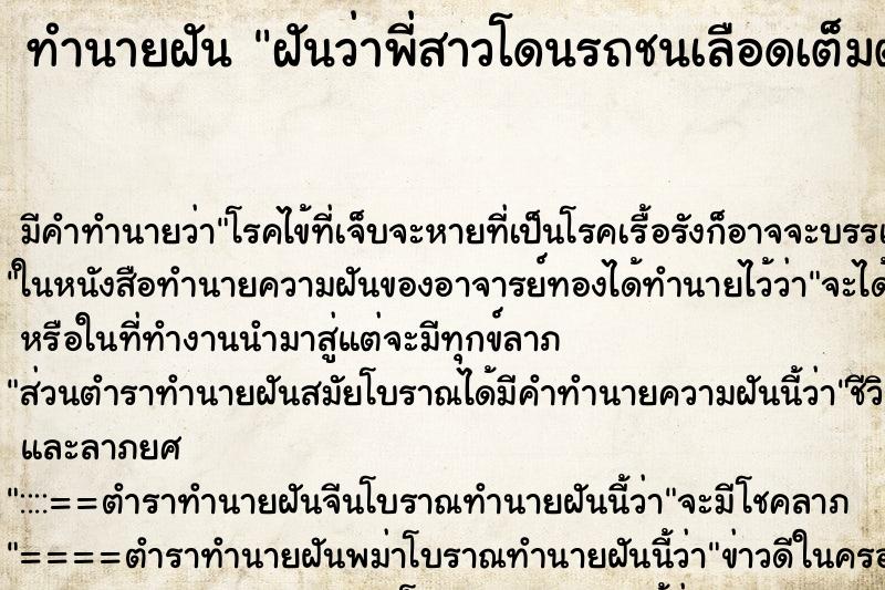 ทำนายฝันฝันว่าพี่สาวโดนรถชนเลือดเต็มตัว ทำนายฝันทำนายฝันฝันว่าพี่สาวโดนรถชนเลือดเต็มตัว