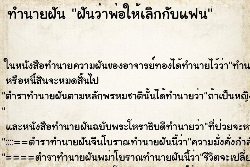 ทำนายฝัน ฝันว่าพ่อให้เลิกกับแฟน ทำนายฝัน ฝันว่าพ่อให้เลิกกับแฟน