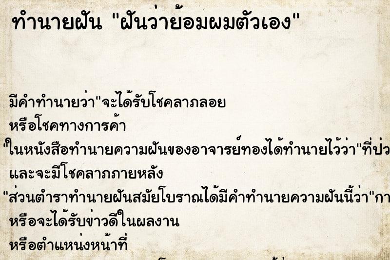 ทำนายฝัน ฝันว่าย้อมผมตัวเอง ทำนายฝัน ฝันว่าย้อมผมตัวเอง