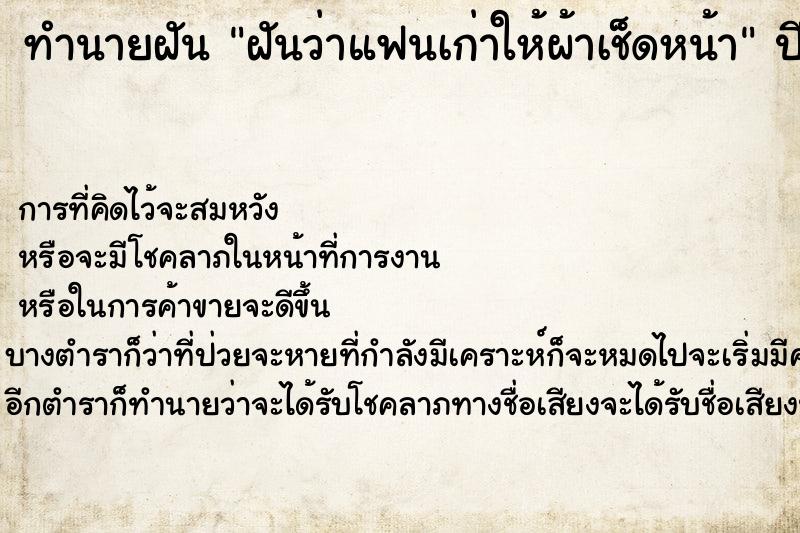 ทำนายฝันฝันว่าแฟนเก่าให้ผ้าเช็ดหน้า ทำนายฝันทำนายฝันฝันว่าแฟนเก่าให้ผ้าเช็ดหน้า
