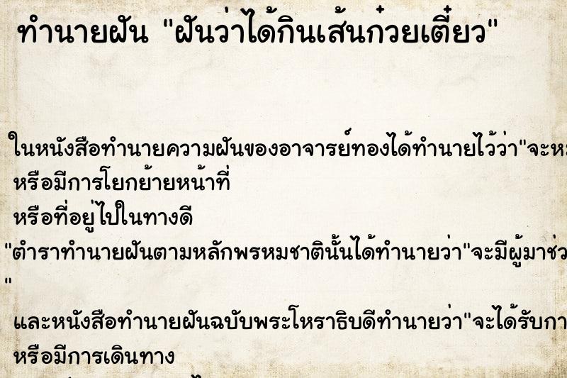 ทำนายฝันทำนายฝันฝันว่าได้กินเส้นก๋วยเตี๋ยว