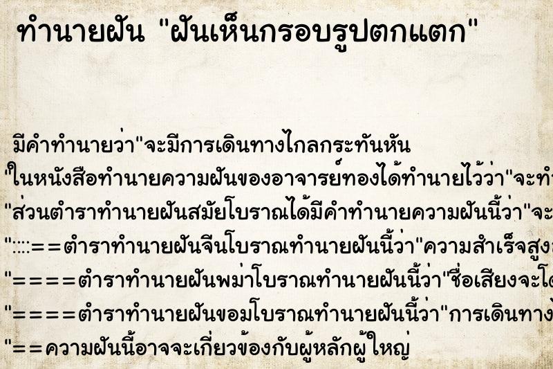 ทำนายฝัน ฝันเห็นกรอบรูปตกแตก ทำนายฝัน ฝันเห็นกรอบรูปตกแตก