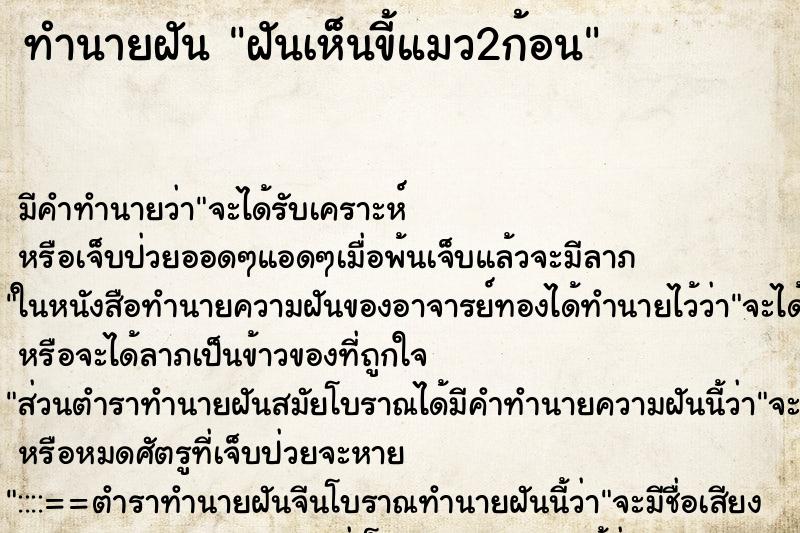 ทำนายฝัน ฝันเห็นขี้แมว2ก้อน ทำนายฝัน ฝันเห็นขี้แมว2ก้อน