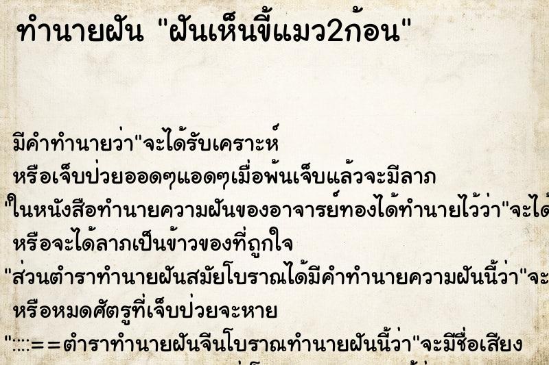 ทำนายฝัน ฝันเห็นขี้แมว2ก้อน ตำราโบราณ แม่นที่สุดในโลก