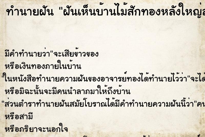 ทำนายฝัน ฝันเห็นบ้านไม้สักทองหลังใหญ่สวยงามมาก ตำราโบราณ แม่นที่สุดในโลก