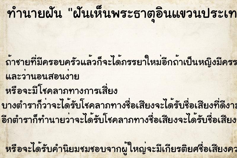ทำนายฝันทำนายฝันฝันเห็นพระธาตุอินแขวนประเทศพม่า
