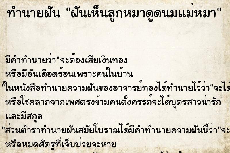 ทำนายฝัน ฝันเห็นลูกหมาดูดนมแม่หมา ทำนายฝัน ฝันเห็นลูกหมาดูดนมแม่หมา