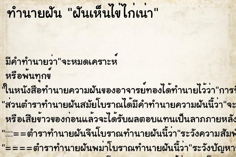 ทำนายฝันฝันเห็นไข่ไก่เน่า ทำนายฝันทำนายฝันฝันเห็นไข่ไก่เน่า
