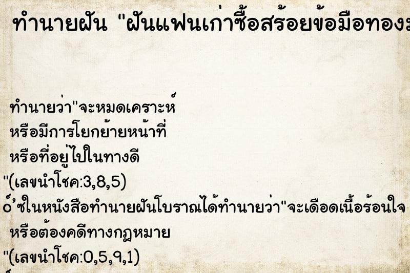 ทำนายฝัน ฝันแฟนเก่าซื้อสร้อยข้อมือทองมาให้ ทำนายฝัน ฝันแฟนเก่าซื้อสร้อยข้อมือทองมาให้