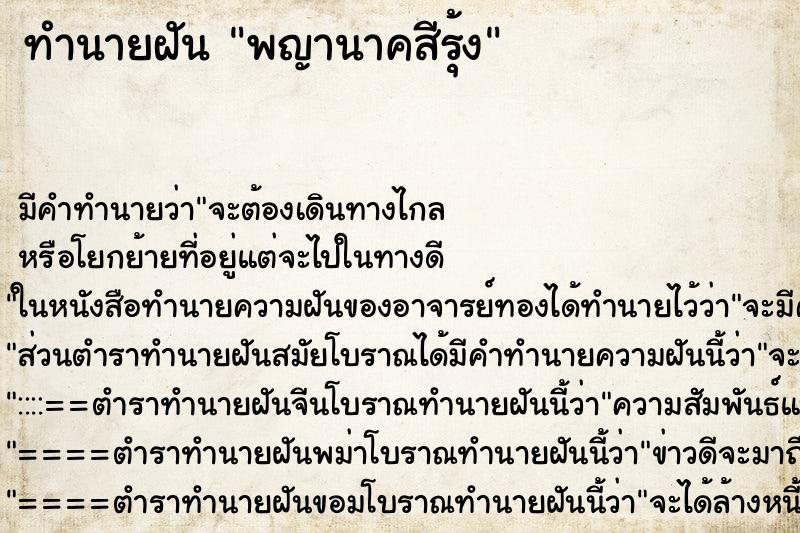 ทำนายฝัน พญานาคสีรุ้ง