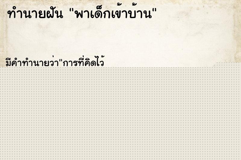 ทำนายฝัน พาเด็กเข้าบ้าน ทำนายฝัน พาเด็กเข้าบ้าน