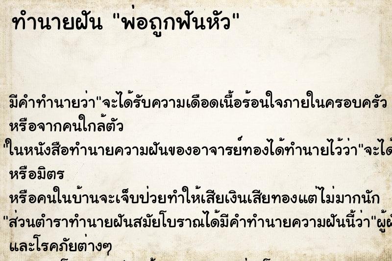 ทำนายฝัน พ่อถูกฟันหัว ทำนายฝัน พ่อถูกฟันหัว