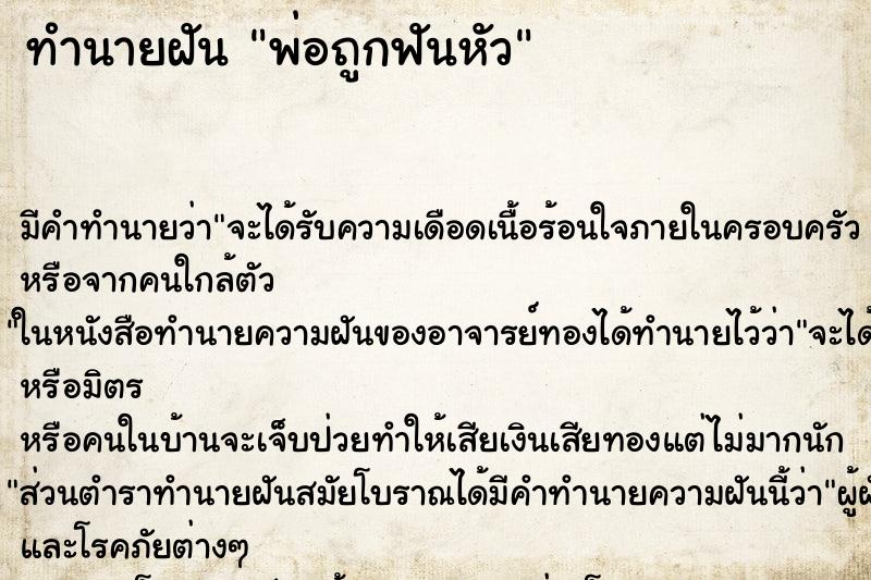 ทำนายฝัน พ่อถูกฟันหัว ตำราโบราณ แม่นที่สุดในโลก