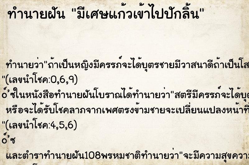 ทำนายฝัน มีเศษแก้วเข้าไปปักลิ้น ทำนายฝัน มีเศษแก้วเข้าไปปักลิ้น
