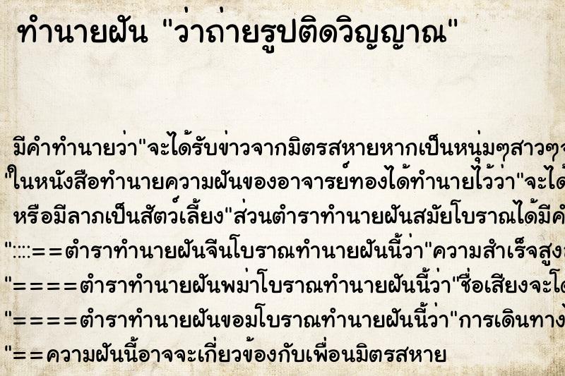 ทำนายฝันว่าถ่ายรูปติดวิญญาณ ทำนายฝันทำนายฝันว่าถ่ายรูปติดวิญญาณ
