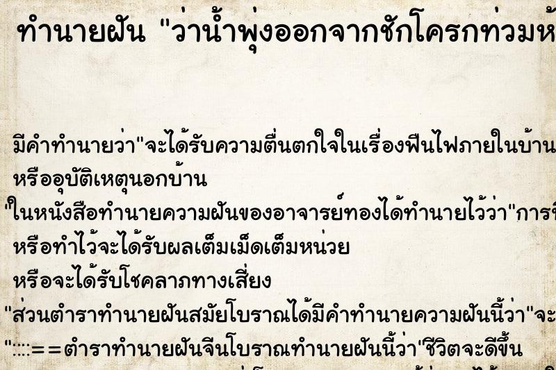 ทำนายฝัน ว่าน้ำพุ่งออกจากชักโครกท่วมห้อง ทำนายฝัน ว่าน้ำพุ่งออกจากชักโครกท่วมห้อง