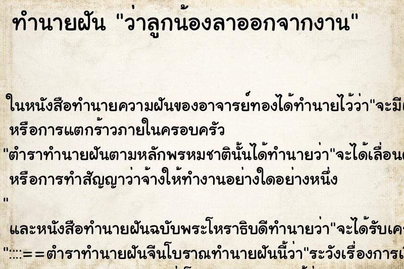 ทำนายฝัน ว่าลูกน้องลาออกจากงาน ทำนายฝัน ว่าลูกน้องลาออกจากงาน