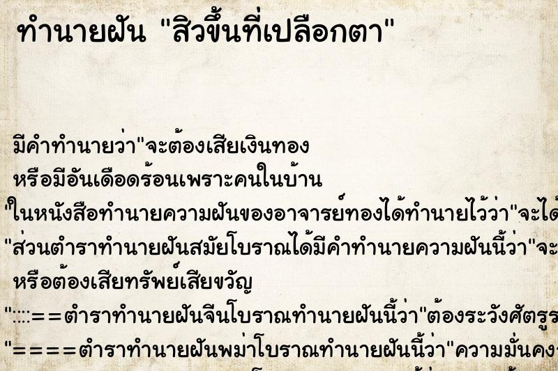 ทำนายฝัน สิวขึ้นที่เปลือกตา ทำนายฝัน สิวขึ้นที่เปลือกตา