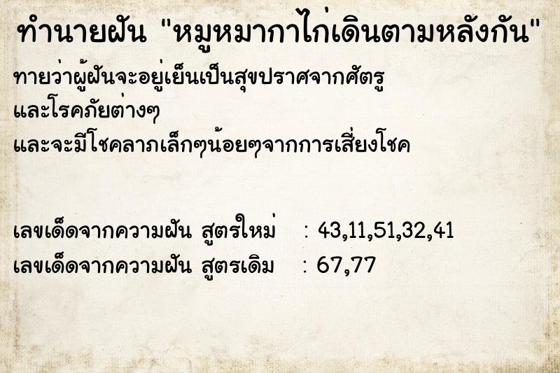 ทำนายฝันทำนายฝันหมูหมากาไก่เดินตามหลังกัน