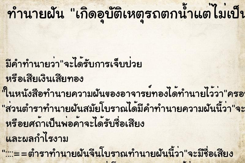 ทำนายฝัน เกิดอุบัติเหตุรถตกน้ำแต่ไม่เป็นอะใร ทำนายฝัน เกิดอุบัติเหตุรถตกน้ำแต่ไม่เป็นอะใร
